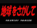 地球をさがして