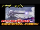 アナザーエデン　閉ざされた箱庭と蒼穹の叛逆者　第３話「誇り高き叛逆者」　次元戦艦に行く　外伝攻略　＃３１４　【アナデン】