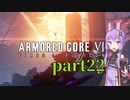 【AC6】ルビコンを生き抜くためゆかりさんは今日も死ぬpart22