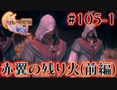 【FF16】ぽんこつヒカセンが世界の理に立ち向かう Part.105-1【実況】
