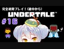 【UNDERTALE】かえるはみんなにやさしくありたい #16【 Vtuber / 大海かえる】