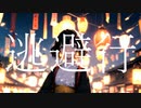 【VY1】逃避行