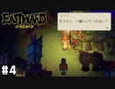 出会って3秒で求婚される男 【Eastward / イーストワード】 #4