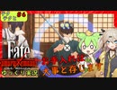 【Fateサムライレムナント】テクテクと運命【ゆっくり実況】＃6