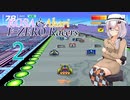 【F-ZERO 99】あかロサ(ROSA)F-ZEROレーサーズ(99編)　2【CeVIO+SeirenVoice実況プレイ】