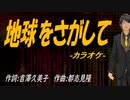 【ニコカラ】地球をさがして【off vocal】