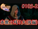 【FF16】ぽんこつヒカセンが世界の理に立ち向かう Part.105-2【実況】