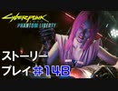 ストーリー【Cyberpunk2077】仮初めの自由#14B：プレイ動画：リードと脱出ルート