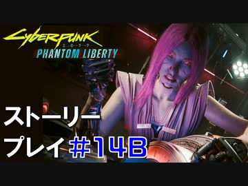 ストーリー【Cyberpunk2077】仮初めの自由#14B：プレイ動画：リードと脱出ルート
