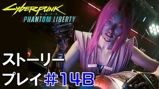 ストーリー【Cyberpunk2077】仮初めの自由#14B：プレイ動画：リードと脱出ルート