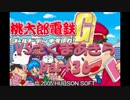桃太郎電鉄Gさくまあきらと99年part36