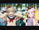 《ボイロ実況》ついなが行くヒロアカUR　その２　《A.I.VOICE実況》