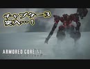 【Armored Core 6】アクション下手がフロムゲーデビュー　第8回