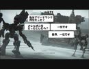 【AC6】借り物の翼で走りだすpart2