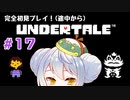 【UNDERTALE】かえるはみんなにやさしくありたい #17【 Vtuber / 大海かえる】