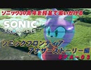【独言実況】ソニック３０周年を鈍足で追いかける　ソニックフロンティア アナザーストーリー編－３【ネタバレ注意】