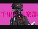 【虚音イフ】千里眼倶楽部【UTAUカバー】