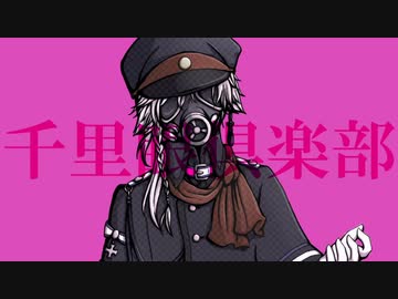 【虚音イフ】千里眼倶楽部【UTAUカバー】