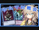 ローガーディアンvs究極竜騎士！ルームマッチ対戦会【遊戯王マスターデュエル】【VOICEVOX実況】