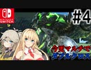 【MHXX】ハンター共の今更マルチでダブルクロス #4【ゆっくり+VOICEROID実況】