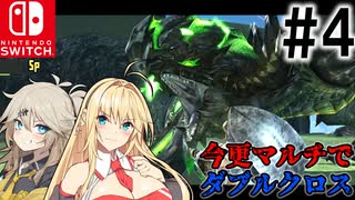 【MHXX】ハンター共の今更マルチでダブルクロス #4【ゆっくり+VOICEROID実況】