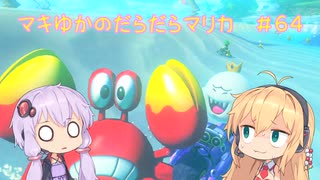 【マリオカート8DX】マキゆかのだらだらマリカ #64【VOICEROID実況】