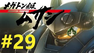 【重量！重圧！重厚！】メガトン級ムサシ 初見実況プレイ Part29