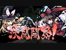 【ほぼ初見実況】今更ながらやっていく東方剛欲異聞part3