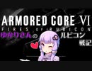 【ARMORED CORE6】忠犬ゆかりさんのルビコン戦記【FIRES OF RUBICON】