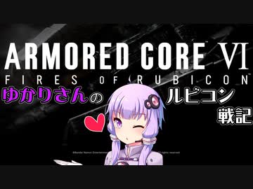 【ARMORED CORE6】忠犬ゆかりさんのルビコン戦記【FIRES OF RUBICON】