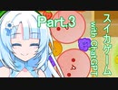 Part.3　ドミネ好きの行くスイカゲーム【東北きりたん＆ChatGPTずんだもん＆小春六花＆WhiteCUL実況】