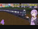 【ひろがるA列車】公式シナリオ「走れ、野球鉄道」part4【VOICEROID実況】