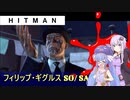 【うなゆか実況】HITMAN:#10:フィリップ・ギグルス:大悪無双:SO/SA