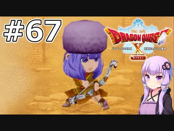 【DQX オフライン】#67 ゆかりさんは森の守護者になります(2)【VOICEROID実況】