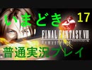 いまどき『ファイナルファンタジーⅧ リマスター版』実況プレイ その１７