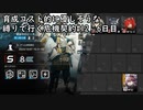 【アークナイツ】育成コスト的に優しそうな縛りで行く危機契約#12　6日目