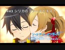 【初見実況】SAO ReHF実況スタート#43 おままごととシリカのキス【ソードアートオンラインRe: ホロウ・フラグメント】