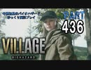 VILLAGE・いまさら初見でもないバイオハザードパート436[ゆっくり実況プレイ]