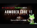 ロートルレイヴンずんだもんが行くARMORED CORE VI #08