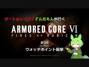 ロートルレイヴンずんだもんが行くARMORED CORE VI #08
