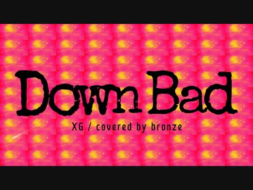 【XG】Down Bad covered by bronze【ALPHAZが歌ってみた】