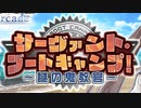 サーヴァント・ブートキャンプ！ ～謎の鬼教官～ 補習その1 vsファラオ部隊
