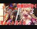 甘皇后1枚から始める英傑大戦 Part216