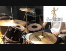 【叩いてみた】 ヒトリエ - 「踊るマネキン、唄う阿呆」 drum cover 【久々投稿】