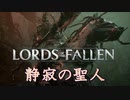 たぶん序盤最強のボスをバグで倒してしまったソウルライク【ロードオブザフォールン】【Lords of the Fallen】#5
