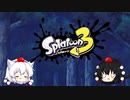 【スプラ3ストーリ編#1】わんこ電車でバンカラ街へ行く