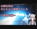 【アーマードコア6】小春立花のミッション突破FILE_深度２編【CeVIO実況】