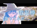 春泥棒　歌ってみた【15日目】