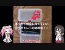 まったく紹介しなくていい　プラグトレーの活用法　ケースの仕切りを作ろう