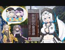 【日帰り旅行祭2023】女帝もち子さん、また春日部つむぎを誘拐する＠山梨県早川町